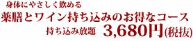 身体にやさしく飲める 薬膳とワイン持ち込みのお得なコース 持ち込み放題